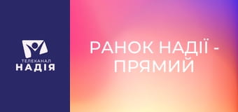 Ранок надії - Прямий ефір