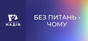 Без питань - Чому батькам можна на нас сваритися?