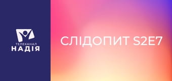 Слідопит S2E7