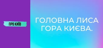 Головна Лиса гора Києва. Що тут реально відбувалось?