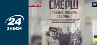 Секретні шпіони Радянського Союзу. "СМЕРШ". Що це були за розвідники. Історія обману.