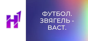 Футбол. Звягель - Васт. Кубок України. Сезон 22/23.