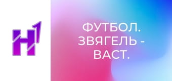 Футбол. Звягель - Васт. Кубок України. Сезон 22/23.