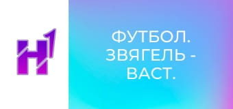 Футбол. Звягель - Васт. Кубок України. Сезон 22/23.