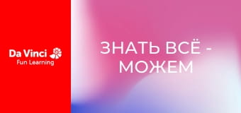 Знать всё - Можем ли мы обойтись без планктона?