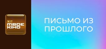 К/ф "Письмо из прошлого".