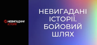 Невигадані історії. Бойовий шлях спецбатальйону Opfor.