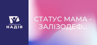 Статус МАМА - Залізодефіцитна анемія