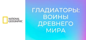 Гладиаторы: Воины Древнего Мира S1E6 - Фламма и закат Игр