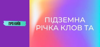 Підземна річка Клов та Хрещатик.