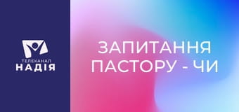 Запитання пастору - Чи реально не грішити?