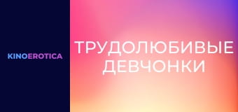 Працьовиті дівчата