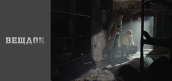 Улики на пожарище