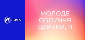Молоде обличчя Церкви, 11 еп. Молитва в епоху гаджетів.