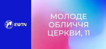 Молоде обличчя Церкви, 11 еп. Молитва в епоху гаджетів.