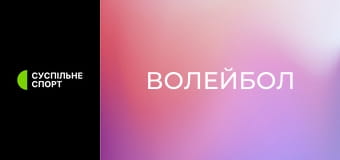 Волейбол. Ліга чемпіонів ЄКВ. Чоловіки. Плей-оф. Кнак Руселаре (Бельгія) - Ассеко Ресовія Ряшів (Польща). Матч-відповідь. Наживо.