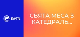 Свята Меса з катедрального собору Успіння Пресвятої Діви Марії у Харкові. Пряма трансляція.