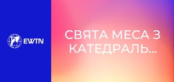 Свята Меса з катедрального собору Успіння Пресвятої Діви Марії у Харкові. Пряма трансляція.