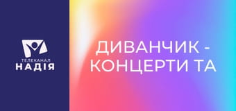 Диванчик - Концерти та війна