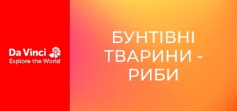 Бунтівні тварини - Риби в мулових норах