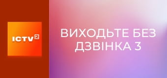 Т/с "Виходьте без дзвінка 3", 38-40 с.