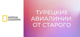 Турецкие авиалинии: от старого к новому E1