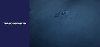 Трансформеры Сезон 3 Эпизод 11