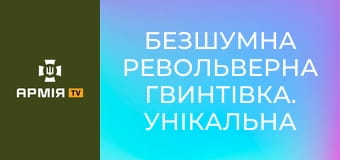 Безшумна револьверна гвинтівка. Унікальна зброя в кількості 100 шт || Forgotten weapons (Забута зброя).