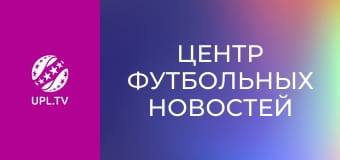 Центр футбольных новостей.