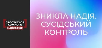 Зникла Надія. Сусідський контроль