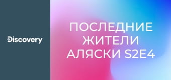 Последние жители Аляски S2E4 - В одиночестве