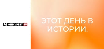 Этот день в истории.