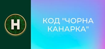 Код "Чорна канарка"
