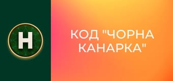 Код "Чорна канарка"