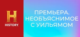 Премьера. Необъяснимое с Уильямом Шетнером, 95 эп. Городские легенды.
