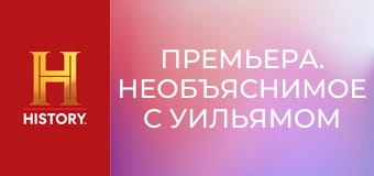 Премьера. Необъяснимое с Уильямом Шетнером, 95 эп. Городские легенды.