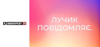 Лучик повідомляє.