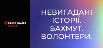 Невигадані історії. Бахмут. Волонтери.