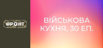 Військова кухня, 30 еп.
