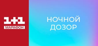 "Ночной дозор". "Ночной дозор".