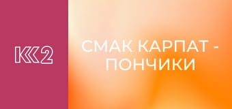 Смак Карпат - Пончики