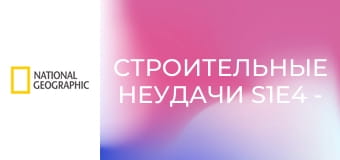 Строительные неудачи S1E4 - Ошибки строительства 1, 4
