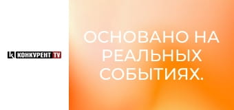 Основано на реальных событиях.