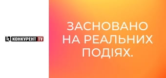 Засновано на реальних подіях.