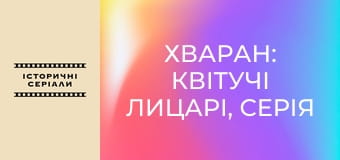 Отряд «Хваран», Серия 16 Отряд «Хваран», Серия 16