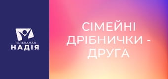 Сімейні дрібнички - Друга миля у шлюбі