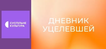 Д/ф "Дневник уцелевшей".