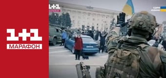 "Єдині новини". Телемарафон.