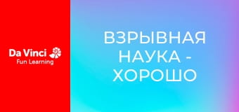 Взрывная наука - Хорошо помащенный