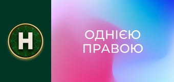 Однією правою